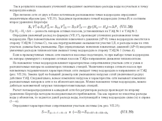 Так в результате нескольких уточнений определяют окончательно расходы воды на участках и