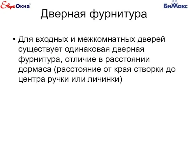 Дверная фурнитура Для входных и межкомнатных дверей существует одинаковая дверная фурнитура, отличие