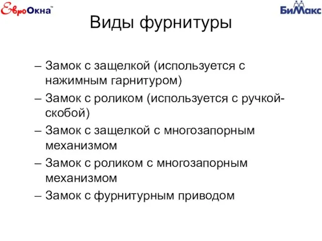 Виды фурнитуры Замок с защелкой (используется с нажимным гарнитуром) Замок с роликом