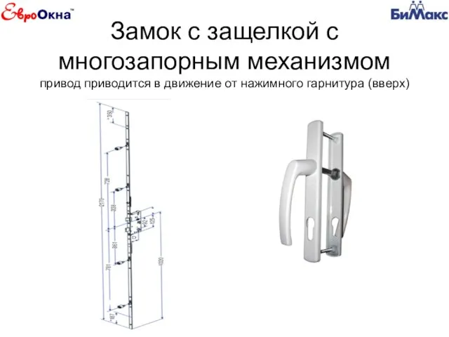 Замок с защелкой с многозапорным механизмом привод приводится в движение от нажимного гарнитура (вверх)