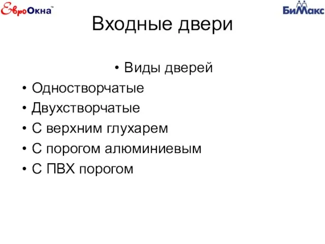 Входные двери Виды дверей Одностворчатые Двухстворчатые С верхним глухарем С порогом алюминиевым С ПВХ порогом