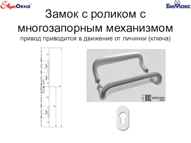 Замок с роликом с многозапорным механизмом привод приводится в движение от личинки (ключа)