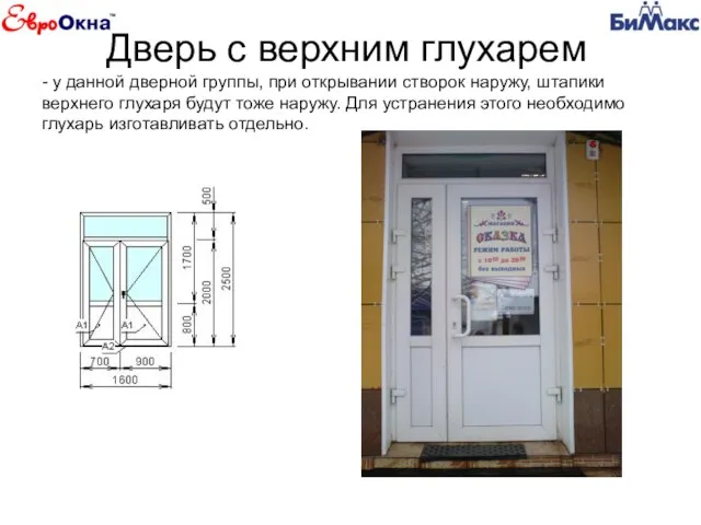 Дверь с верхним глухарем - у данной дверной группы, при открывании створок