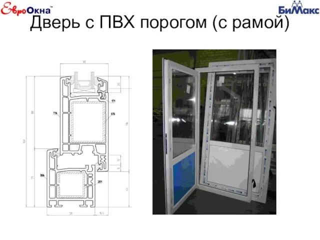 Дверь с ПВХ порогом (с рамой)