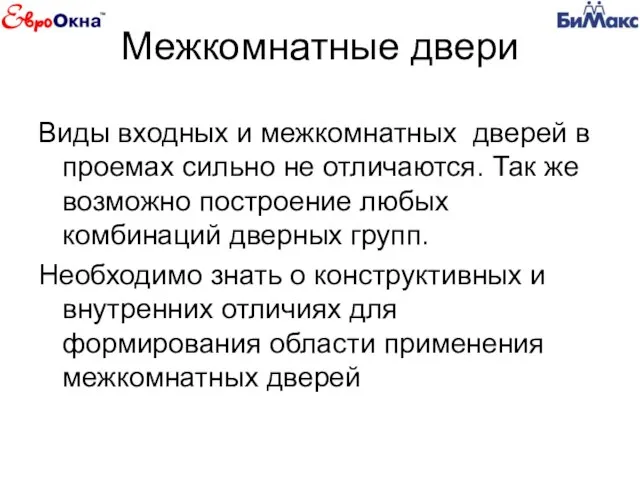 Межкомнатные двери Виды входных и межкомнатных дверей в проемах сильно не отличаются.