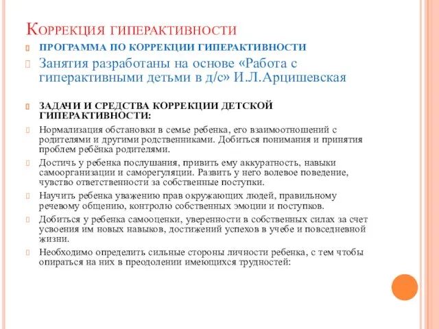 Коррекция гиперактивности ПРОГРАММА ПО КОРРЕКЦИИ ГИПЕРАКТИВНОСТИ Занятия разработаны на основе «Работа с