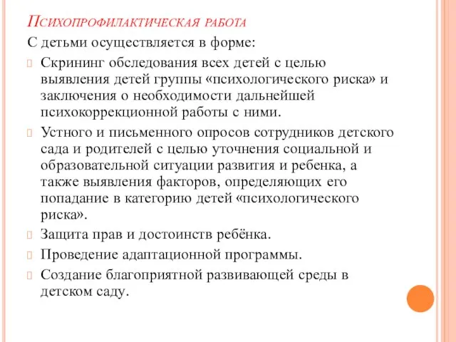 Психопрофилактическая работа С детьми осуществляется в форме: Скрининг обследования всех детей с