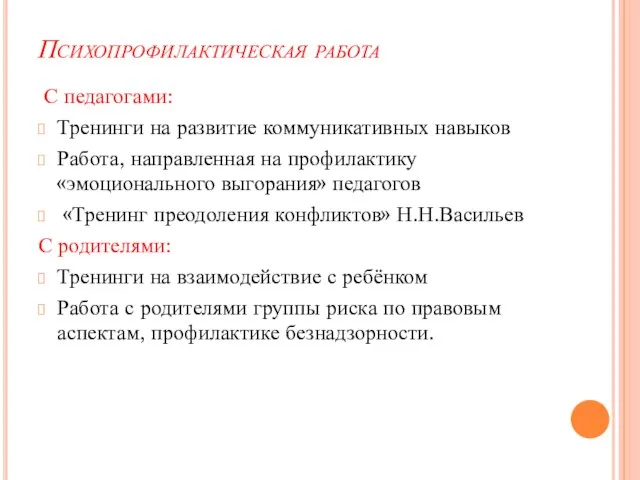 Психопрофилактическая работа С педагогами: Тренинги на развитие коммуникативных навыков Работа, направленная на