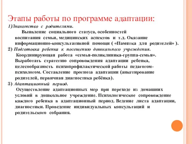 Этапы работы по программе адаптации: 1)Знакомство с родителями. Выявление социального статуса, особенностей