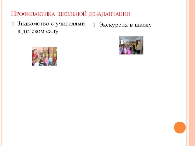 Профилактика школьной дезадаптации Знакомство с учителями в детском саду Экскурсия в школу