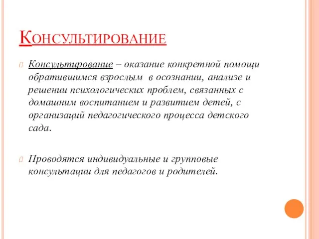 Консультирование Консультирование – оказание конкретной помощи обратившимся взрослым в осознании, анализе и