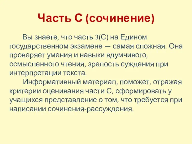 Часть С (сочинение) Вы знаете, что часть 3(С) на Едином государственном экзамене