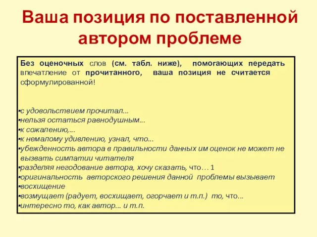 Ваша позиция по поставленной автором проблеме Без оценочных слов (см. табл. ниже),