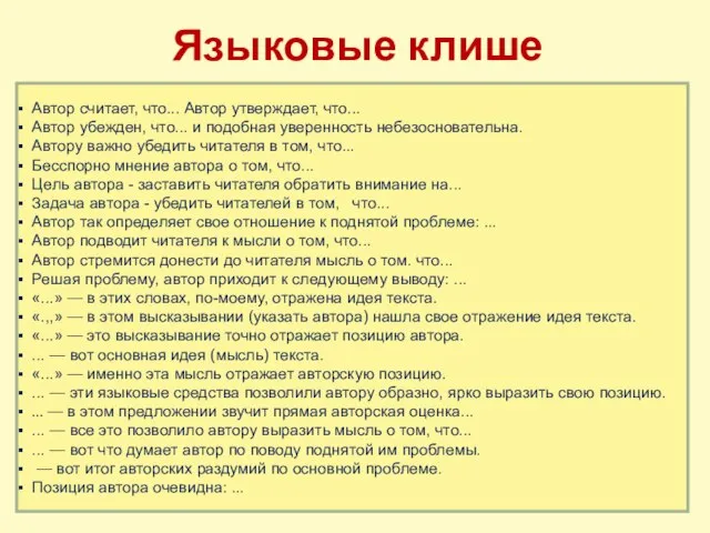 Языковые клише Автор считает, что... Автор утверждает, что... Автор убежден, что... и