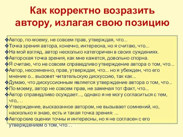 Как корректно возразить автору, излагая свою позицию Автор, по-моему, не совсем прав,