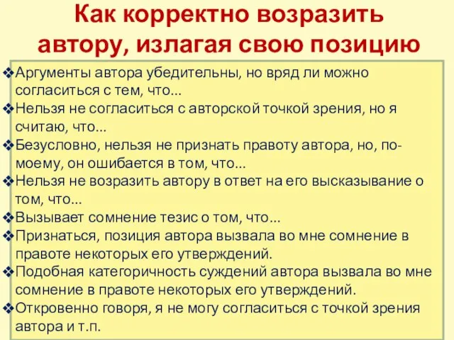 Как корректно возразить автору, излагая свою позицию Аргументы автора убедительны, но вряд