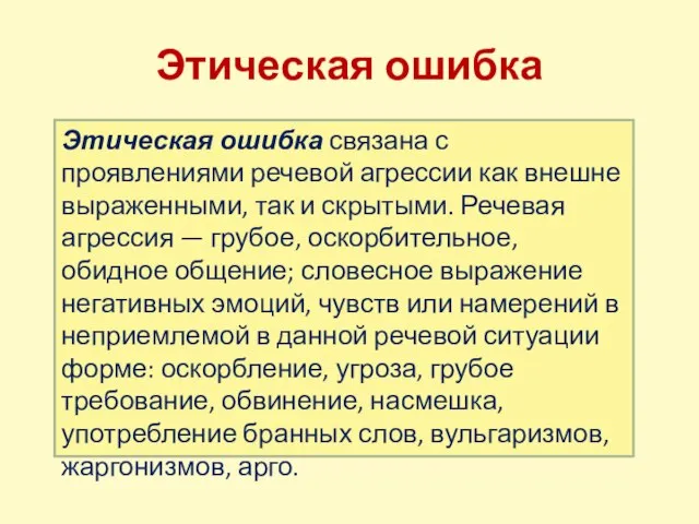 Этическая ошибка Этическая ошибка связана с проявлениями речевой агрессии как внешне выраженными,