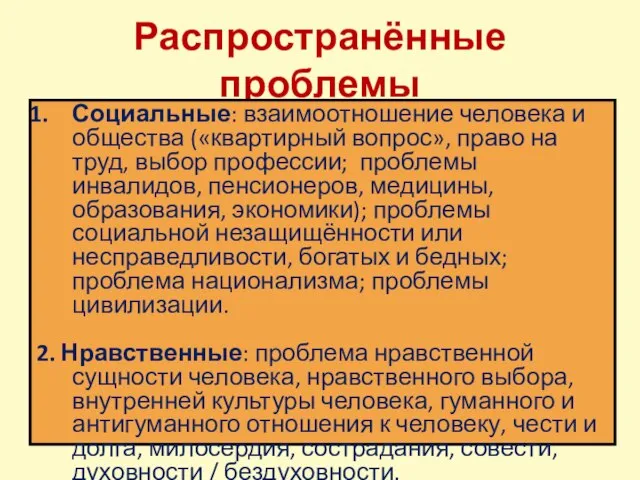 Распространённые проблемы Социальные: взаимоотношение человека и общества («квартирный вопрос», право на труд,