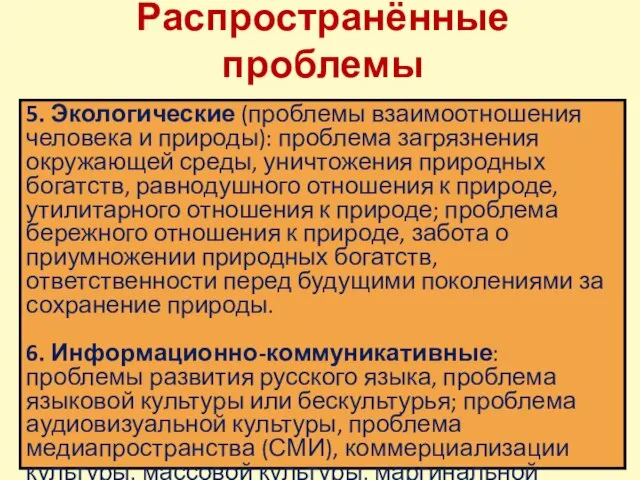 Распространённые проблемы 5. Экологические (проблемы взаимоотношения человека и природы): проблема загрязнения окружающей