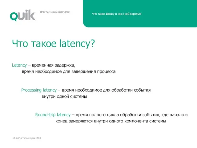Что такое latency? Latency – временная задержка, время необходимое для завершения процесса
