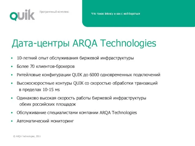 Дата-центры ARQA Technologies 10-летний опыт обслуживания биржевой инфраструктуры Более 70 клиентов-брокеров Ритейловые