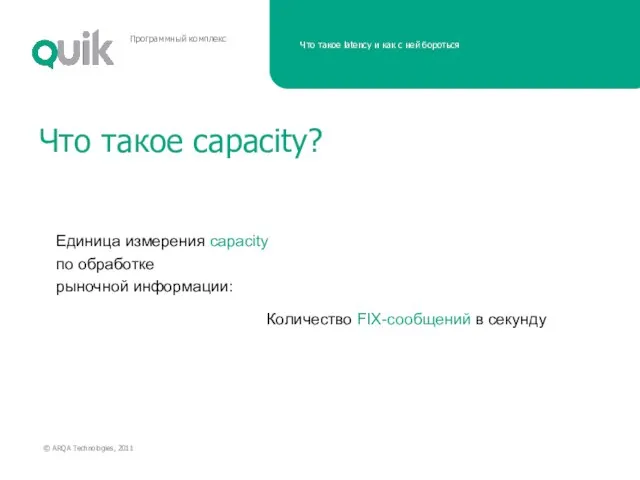 Что такое capacity? Количество FIX-сообщений в секунду Единица измерения capacity по обработке рыночной информации: