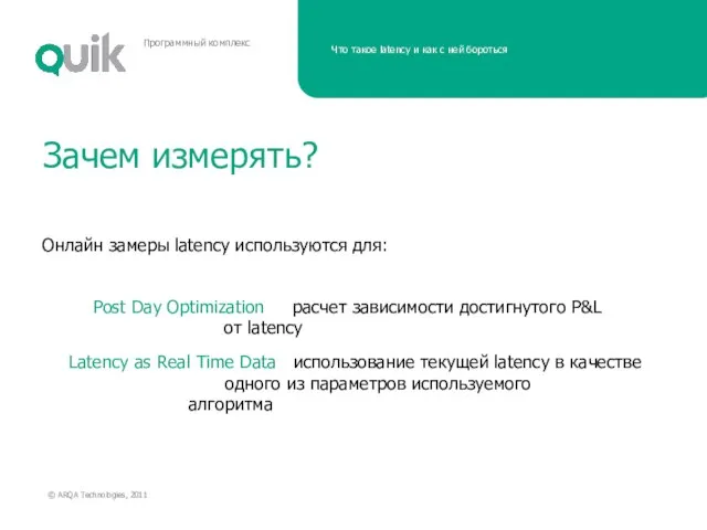 Зачем измерять? Онлайн замеры latency используются для: Post Day Optimization расчет зависимости