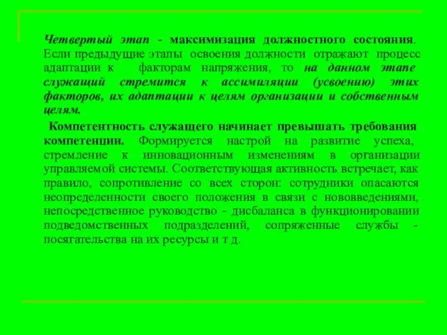 Четвертый этап - максимизация должностного состояния. Если предыдущие этапы освоения должности отражают