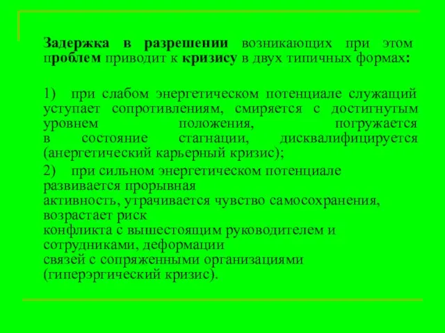 Задержка в разрешении возникающих при этом проблем приводит к кризису в двух