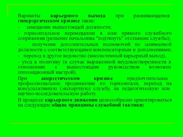 Варианты карьерного выхода при развивающемся гиперэргическом кризисе такие: - замещение вышестоящей должности;