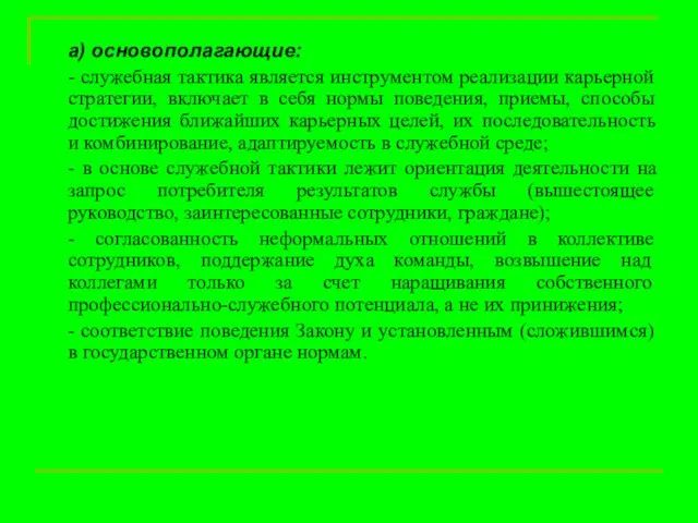 а) основополагающие: - служебная тактика является инструментом реализации карьерной стратегии, включает в