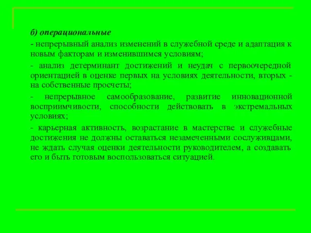 б) операциональные - непрерывный анализ изменений в служебной среде и адаптация к