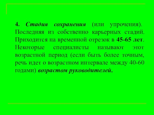 4. Стадия сохранения (или упрочения). Последняя из собственно карьерных стадий. Приходится на