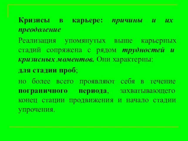 Кризисы в карьере: причины и их преодоление Реализация упомянутых выше карьерных стадий