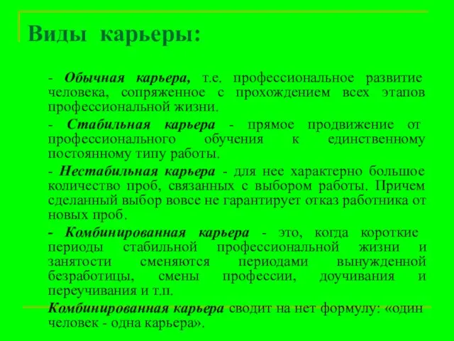 Виды карьеры: - Обычная карьера, т.е. профессиональное развитие человека, сопряженное с прохождением