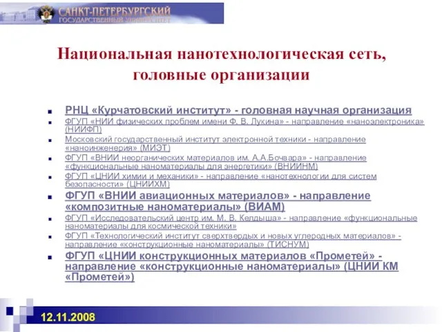 Национальная нанотехнологическая сеть, головные организации РНЦ «Курчатовский институт» - головная научная организация