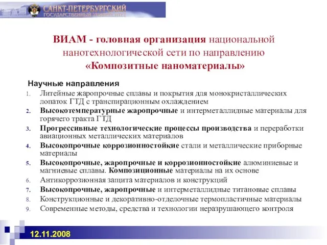 ВИАМ - головная организация национальной нанотехнологической сети по направлению «Композитные наноматериалы» Научные