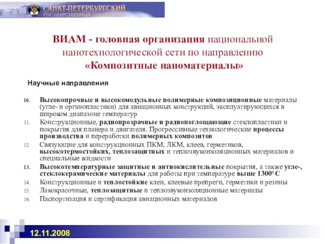 ВИАМ - головная организация национальной нанотехнологической сети по направлению «Композитные наноматериалы» Научные