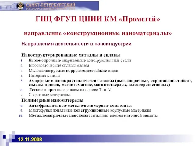 ГНЦ ФГУП ЦНИИ КМ «Прометей» направление «конструкционные наноматериалы» Направления деятельности в наноиндустрии