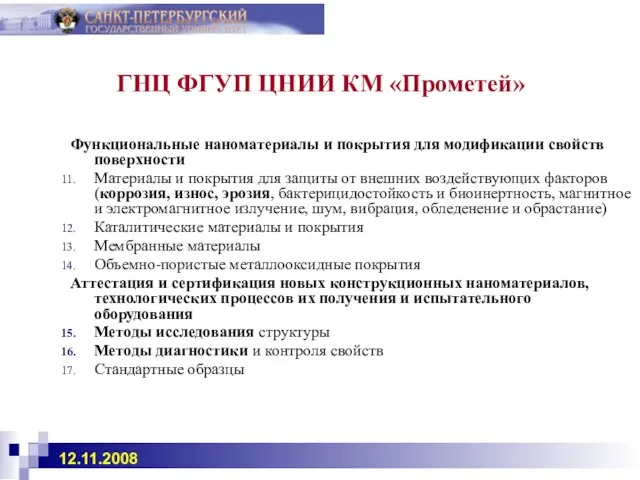 ГНЦ ФГУП ЦНИИ КМ «Прометей» Функциональные наноматериалы и покрытия для модификации свойств