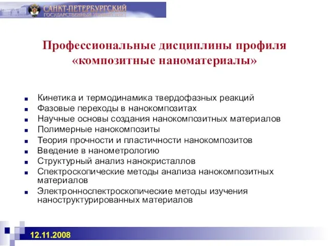 Профессиональные дисциплины профиля «композитные наноматериалы» Кинетика и термодинамика твердофазных реакций Фазовые переходы