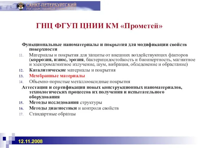 ГНЦ ФГУП ЦНИИ КМ «Прометей» Функциональные наноматериалы и покрытия для модификации свойств