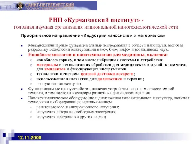 РНЦ «Курчатовский институт» - головная научная организация национальной нанотехнологической сети Приоритетное направление