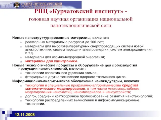 РНЦ «Курчатовский институт» - головная научная организация национальной нанотехнологической сети Новые наноструктурированные