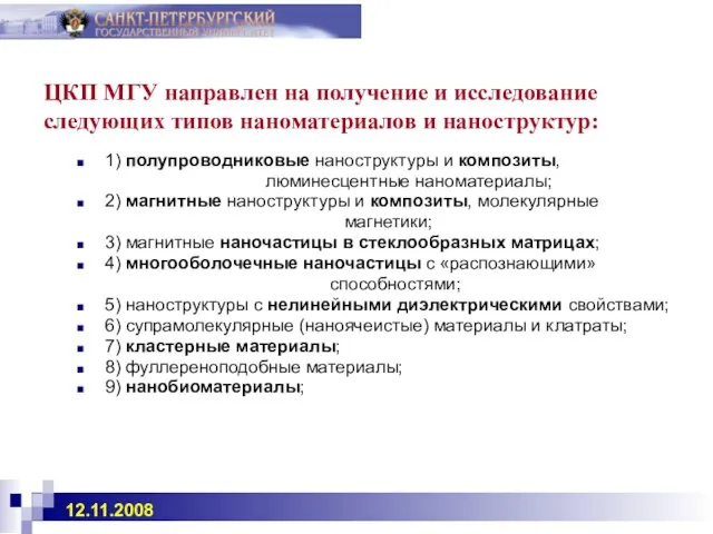 ЦКП МГУ направлен на получение и исследование следующих типов наноматериалов и наноструктур: