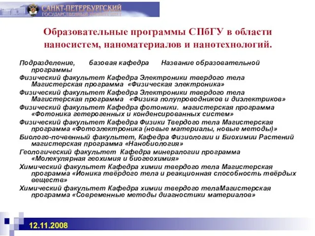 Образовательные программы СПбГУ в области наносистем, наноматериалов и нанотехнологий. Подразделение, базовая кафедра