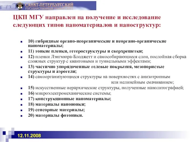 10) гибридные органо-неорганические и неоргано-органические наноматериалы; 11) тонкие пленки, гетероструктуры и сверхрешетки;