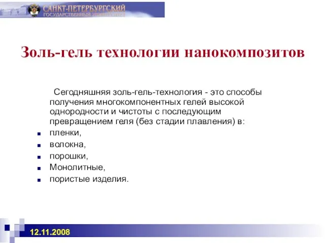 Золь-гель технологии нанокомпозитов Сегодняшняя золь-гель-технология - это способы получения многокомпонентных гелей высокой