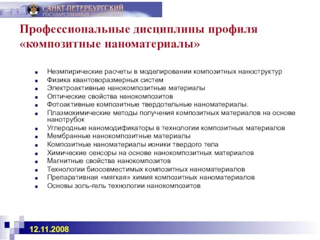 Профессиональные дисциплины профиля «композитные наноматериалы» Неэмпирические расчеты в моделировании композитных наноструктур Физика