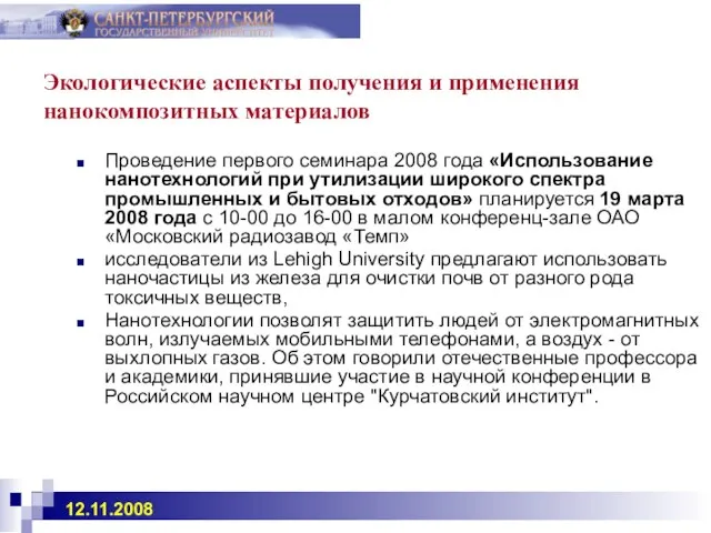 Экологические аспекты получения и применения нанокомпозитных материалов Проведение первого семинара 2008 года